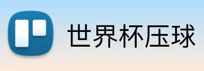 世界杯押球 Logo